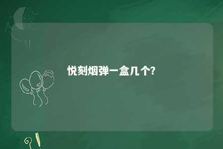 悦刻烟弹一盒几个
？ 